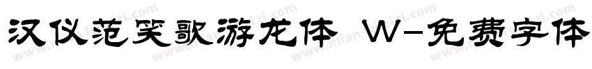 汉仪范笑歌游龙体 W字体转换
